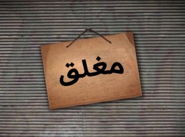 مأدبا : إغلاق (3) محالات وإتلاف طن من المواد الغير صالحة للاستهلاك البشري