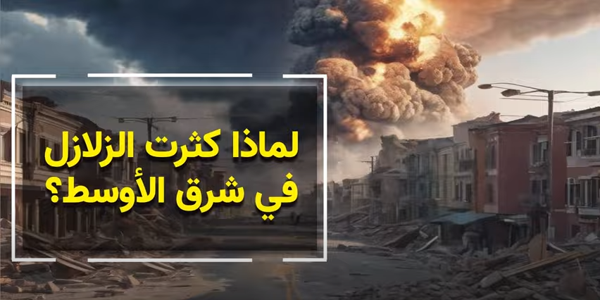 لماذا كثرت الزلازل في الشرق الأوسط ؟! - فيديو 