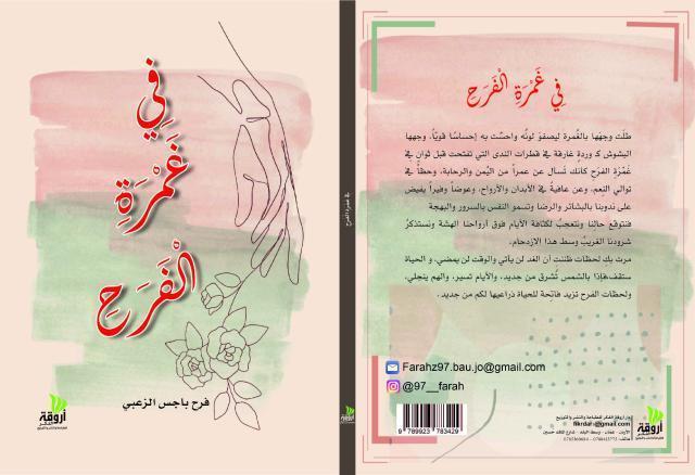 تهنئة وتبريك بصدور كتاب "فِي غَمْرَةِ الفَرَحِ" للكاتبة فرح باجس الزعبي 