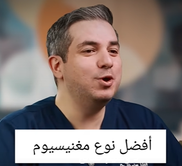 بالفيديو ..  ما هي افضل انواع المغنيسيوم لآلام العظام والمفاصل؟ طبيب يجيب 