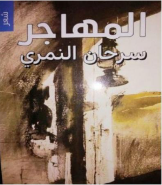 الشاعر المهجري سرحان النمري يوقع ديوان «المهاجر»