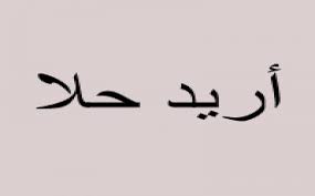 اريد حلا لمشكلتي مع عمي وزوجته 