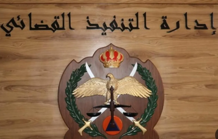إشعار مهم من التنفيذ القضائي للأردنيين في رمضان