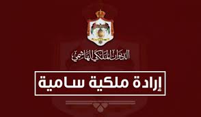 بالاسماء ..  ارادة ملكية بترفيعات قضائية