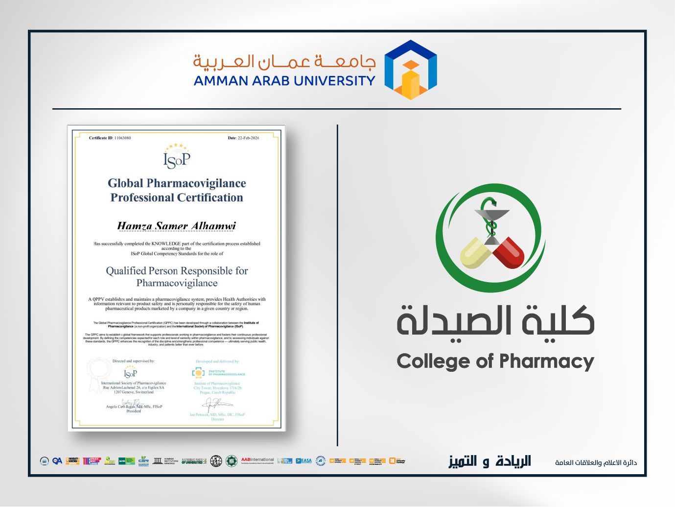 صيدلة "عمان العربية" تعزز مكانتها الدولية بحصول أحد طلبة ماجستير اليقظة الدوائية على شهادة اعتماد مهني عالمي (QPPV)