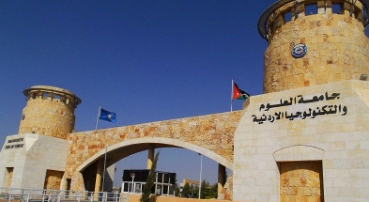 تأخير دوام جامعة العلوم والتكنولوجيا غدا إلى الساعة العاشرة