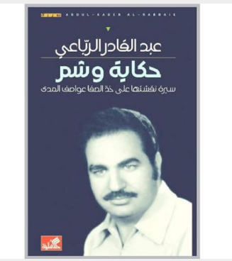 الربّاعي يوقع «حكاية وشم» في المكتبة الوطنية