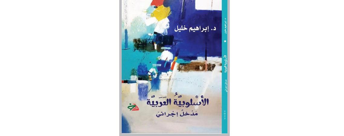 طبعة جديدة من «الأسلوبية العربية مدخل إجرائي» لإبراهيم خليل