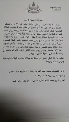 جمعية عناية الخيرية تشكر جلالة الملك عبدالله ولجنة فلسطين النيابية لاعادة جثمان "الكسجي "