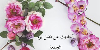 أحاديث عن فضل يوم الجمعة وأهميته ..  صور