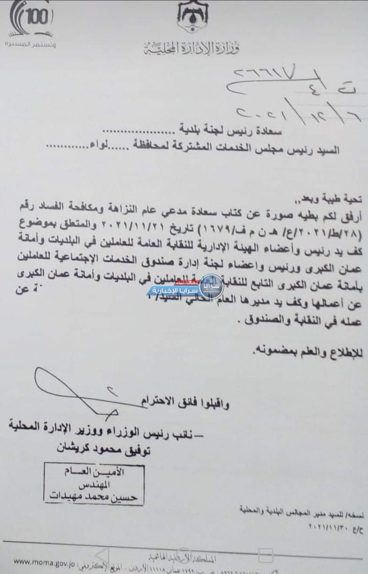 كف يد رئيس وأعضاء الهيئة الإدارية لنقابة العاملين بالبلديات عن العمل  ..  وثيقة