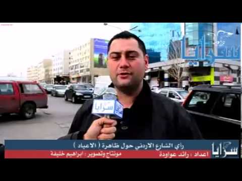 رأي الشارع الاردني حول ظاهرة ( الاعياد ) 