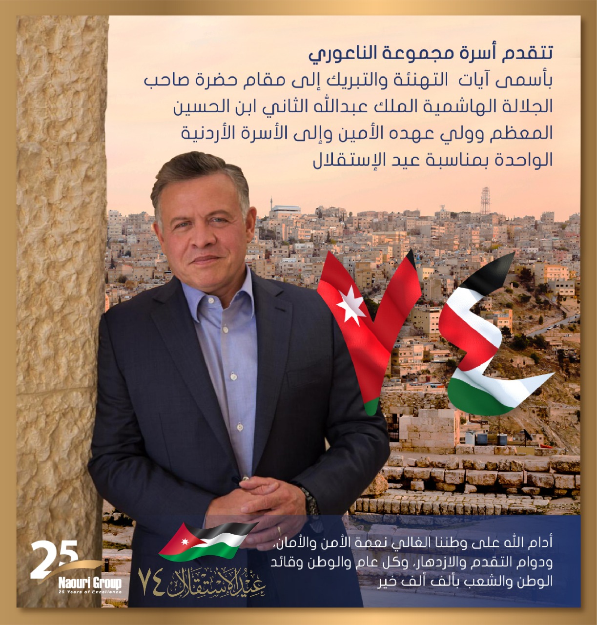 مجموعة الناعوري تهنئ جلالة الملك والاسرة الاردنية بمناسبة عيد الاستقلال