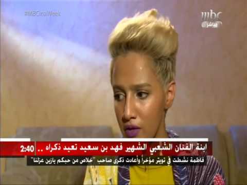  بعد وفاته بسنوات ..  ابنة مطرب سعودي “تائب” تثير جدلا وتكشف التفاصيل الدقيقة “فيديو”