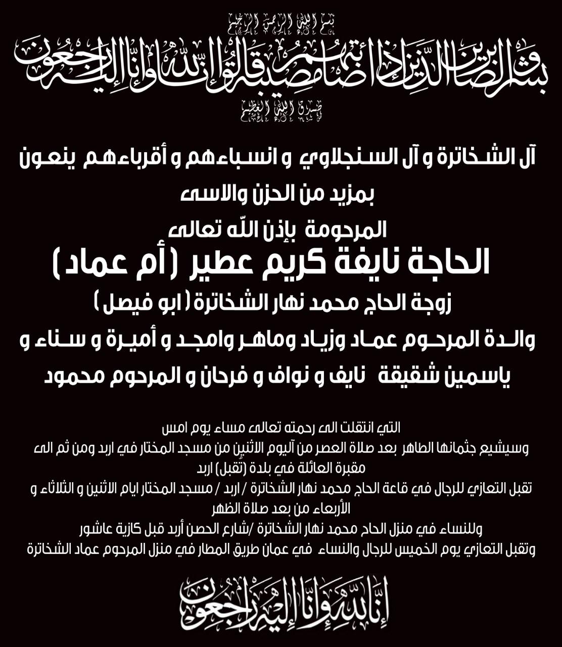 والدة ماهر والمرحوم عماد شخاتره وجدة محمد شخاتره في ذمة الله