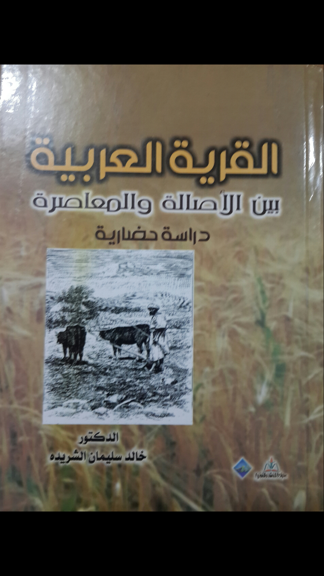 الدكتور خالد الشريدة مبارك إصدار كتاب"القرية العربية"