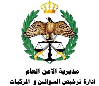 إدارة ترخيص السواقين والمركبات تعتذر عن إستقبال المراجعين يوم الاحد 