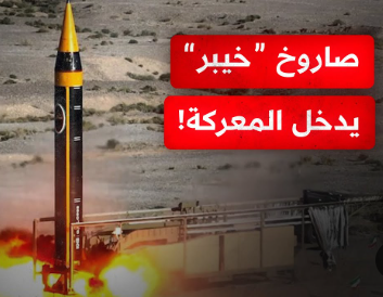 لأول مرة ..  إيران تطلق صاروخ "خيبر" في المواجهة مع "إسرائيل"