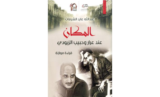 المكان بين عرار وحبيب الزيودي بدراسة جديدة للشرفات