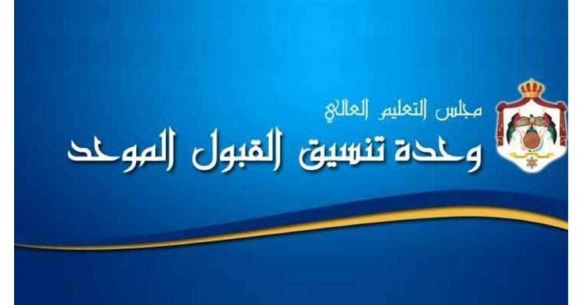 القبول الموحد: سنعلن عن فترة رسمية لتقديم الطلبات الإلكترونية لمرحلة التجسير