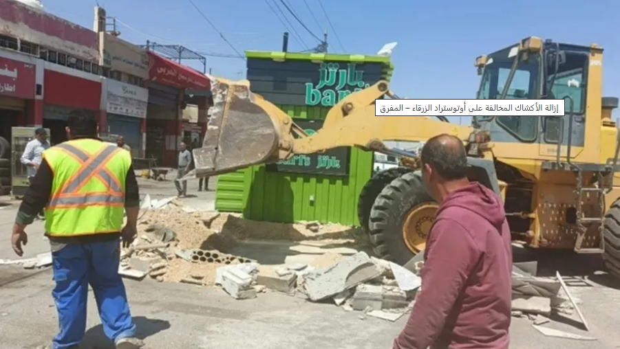إزالة الأكشاك المخالفة على أوتوستراد الزرقاء – المفرق
