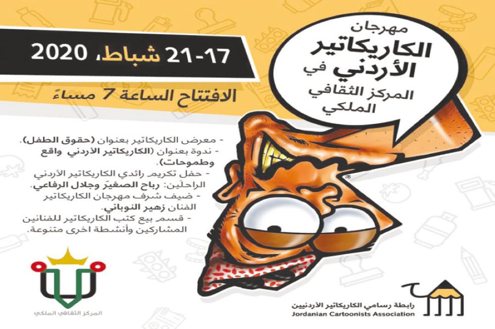 مهرجان الكاريكاتير الأردني في «الثقافي الملكي» ..  اليوم 
