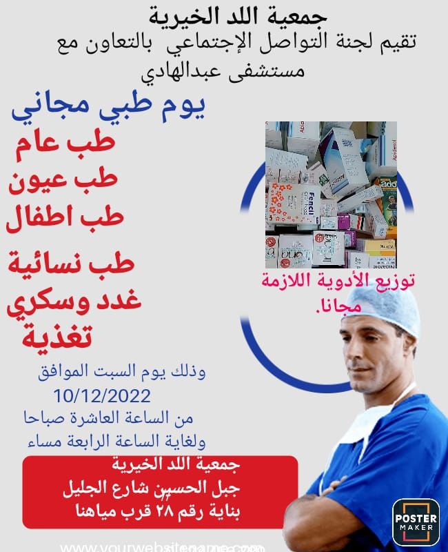جمعية اللد الخيرية تقيم يوم طبي مجاني يوم السبت القادم وتوزيع الأدوية اللازمة مجانًا 