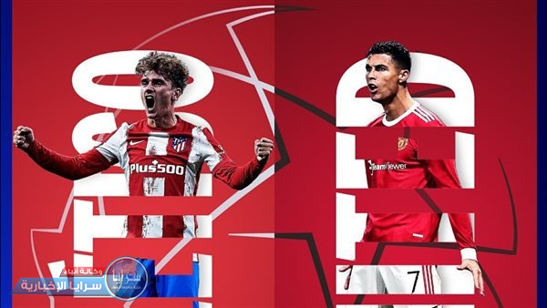 مانشستر يونايتد ضد أتليتكو مدريد  ..  أبرز مباريات اليوم والقنوات الناقلة 