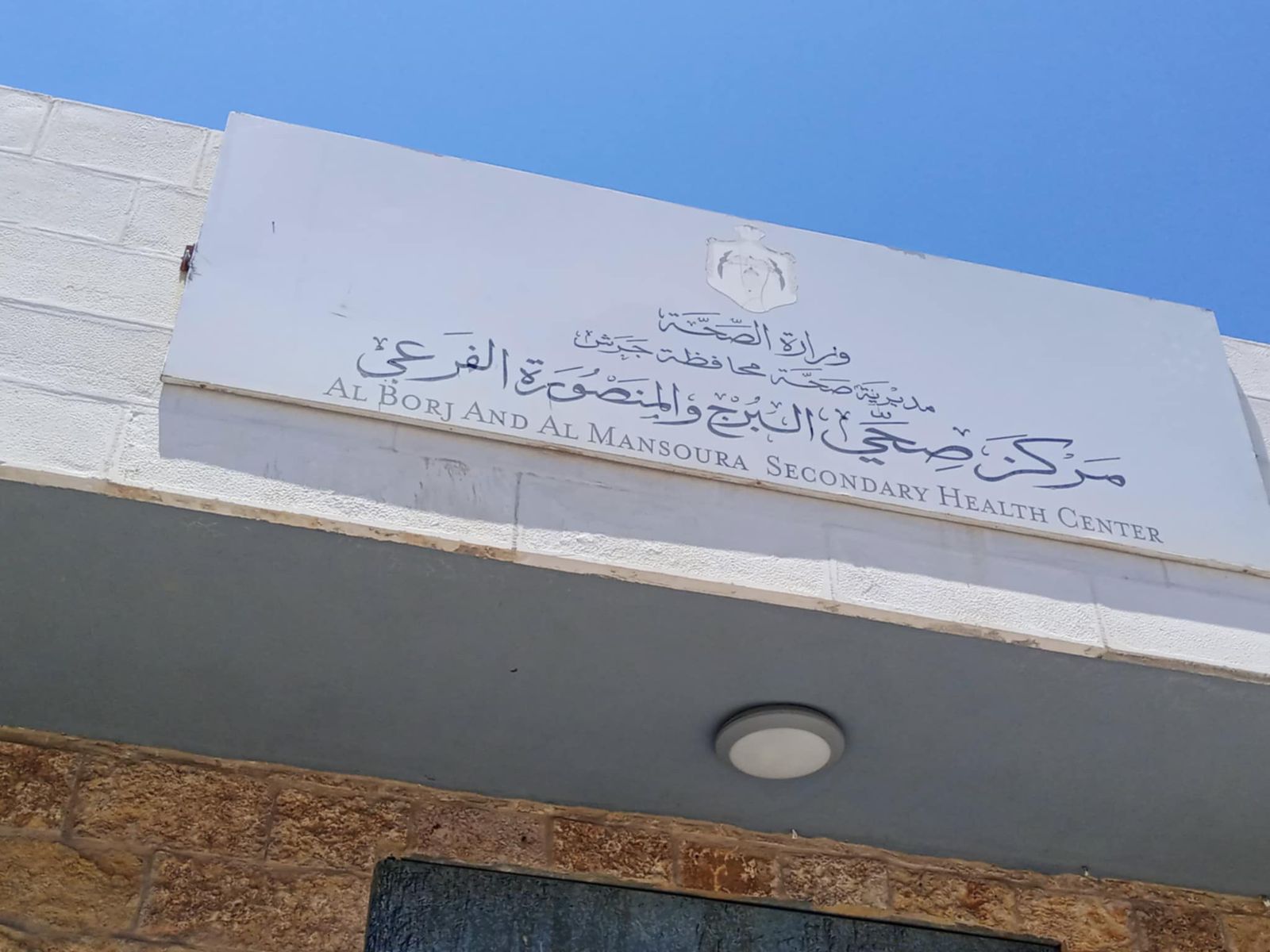 إغلاق مفاجئ لمركز صحي البرج والمنصورة في "سوف" يثير استياء الأهالي  ..  صور 