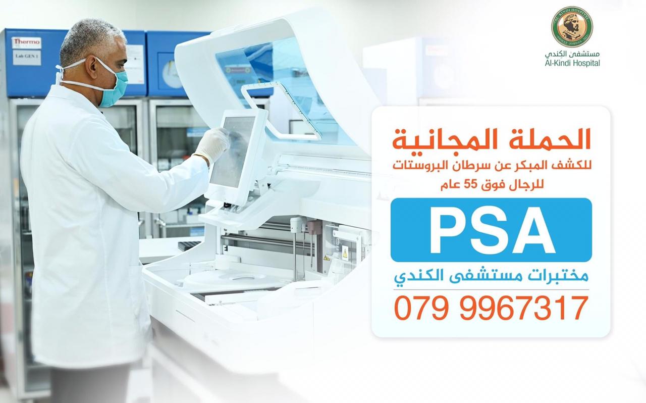 بدء حملة للكشف المبكر عن سرطان البروستات  في مستشفى الكندي