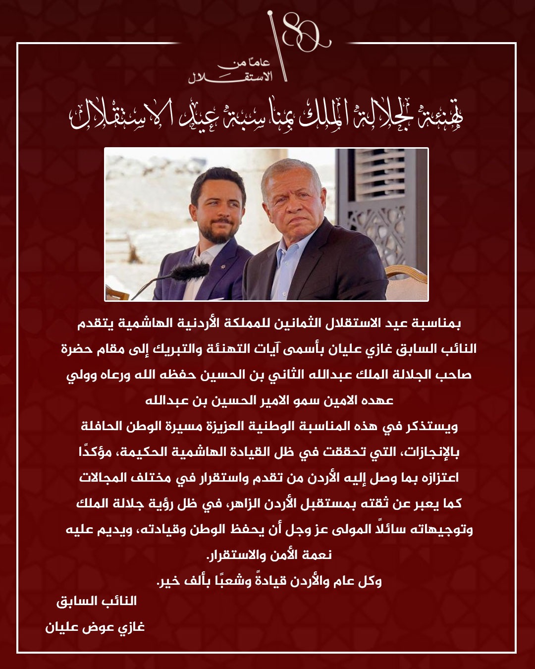 النائب السابق غازي عليان يهنئ بعيد الاستقلال الـ80 للمملكة الأردنية الهاشمية
