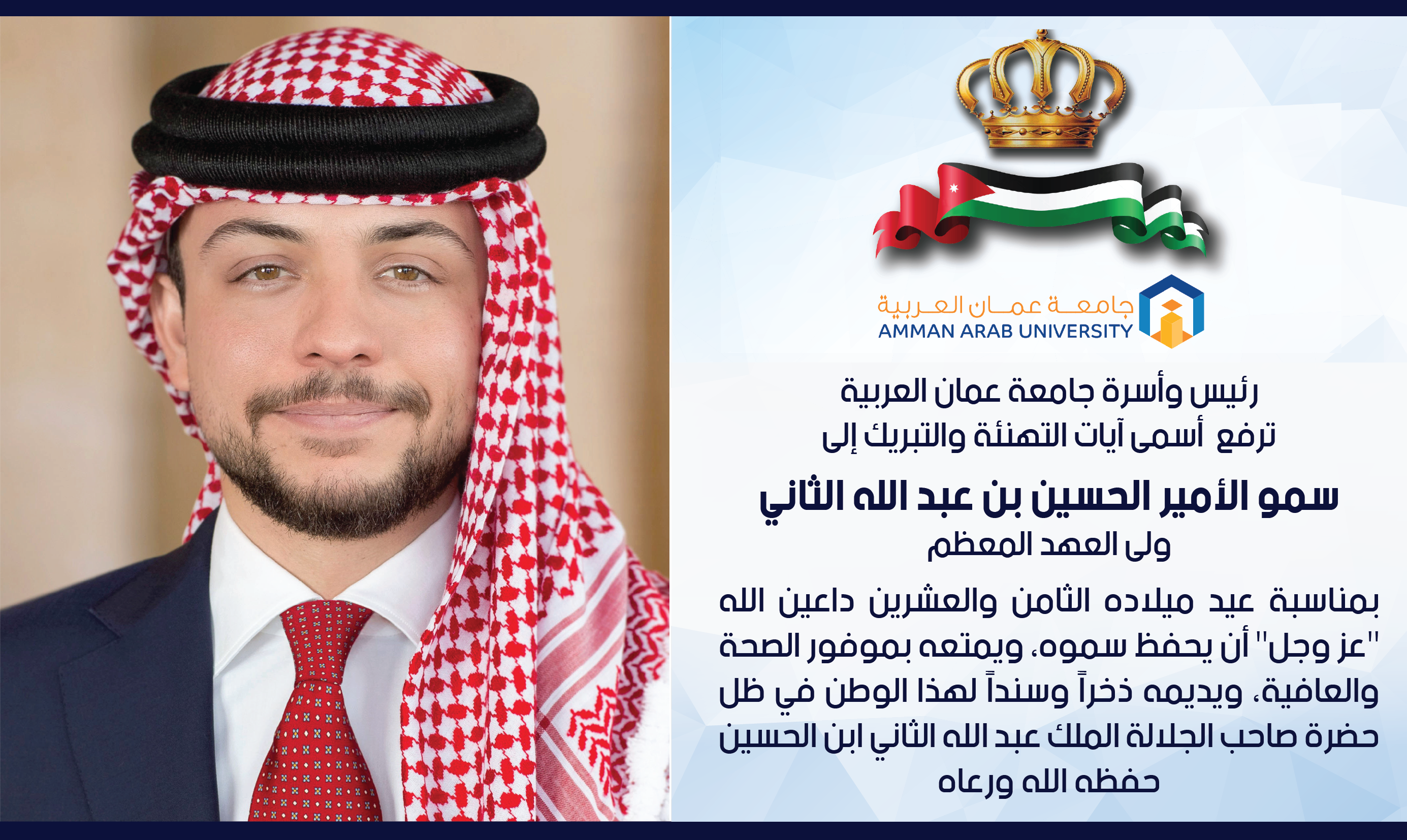اسرة جامعة عمان العربية تهنئ ولي العهد بعيد ميلاده الميمون
