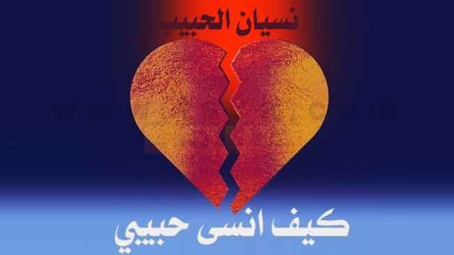 لا استطيع نسيانه ..  ماذا افعل؟!
