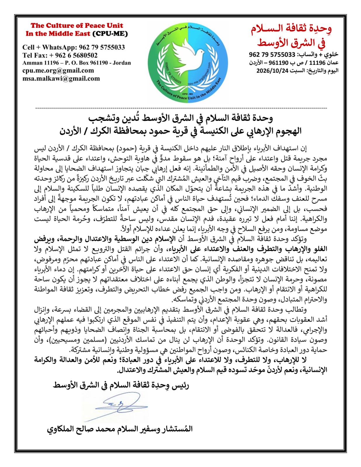  وحدة ثقافة السلام في الشرق الأوسط تدين الهجوم الإرهابي على الكنيسة في قرية حمود بمحافظة الكرك 