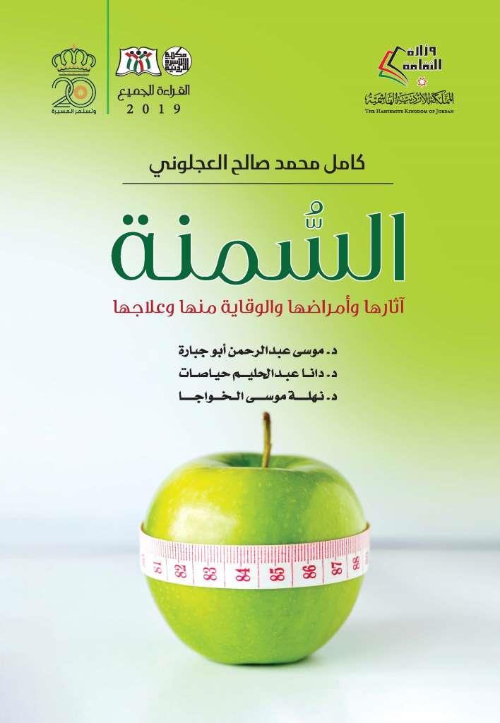 العجلوني يخط كتاب “السمنة ..  آثارها وأمراضها والوقاية منها وعلاجها”