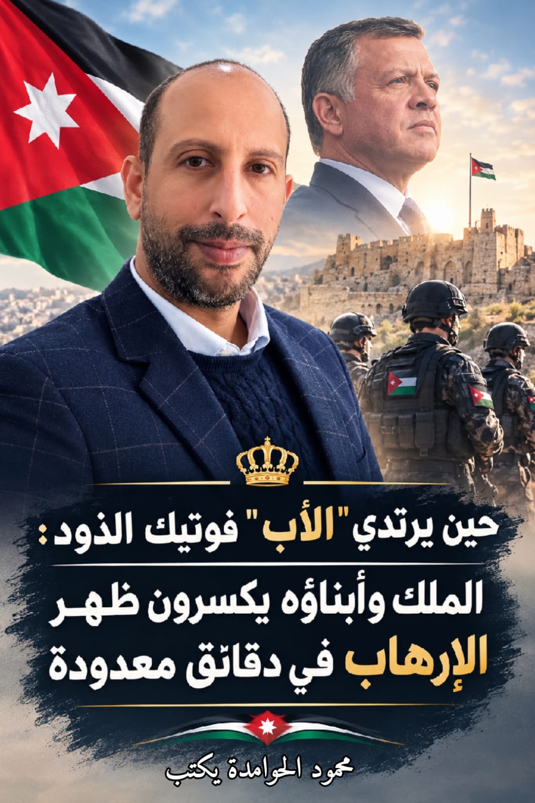 محمود الحوامدة يكتب: حين يرتدي "الأب" فوتيك الذود: الملك وأبناؤه يكسرون ظهر الإرهاب في دقائق معدودة