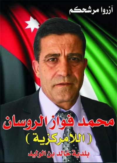 محمد فواز الروسان مرشح اللامركزية بلدية خالد بن وليد 