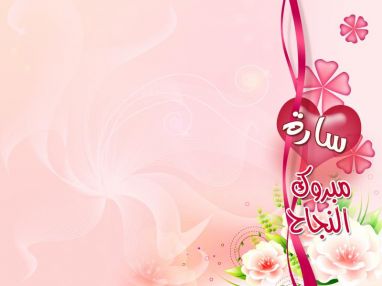 "سارة الخلايلة  " .. مبارك النجاح والتفوق 