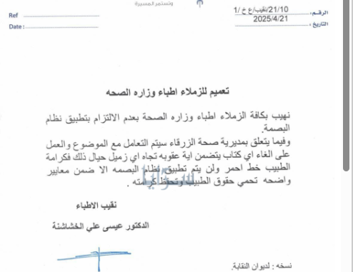 نقابة الأطباء تدعو أطباء وزارة الصحة لعدم الالتزام بنظام البصمة  ..  وثيقة 