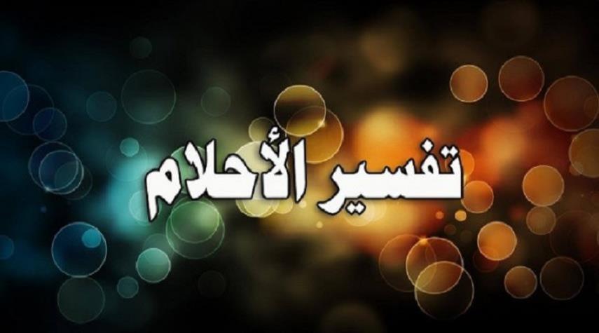تفسير حلم خروج شيء من الرأس في المنام 