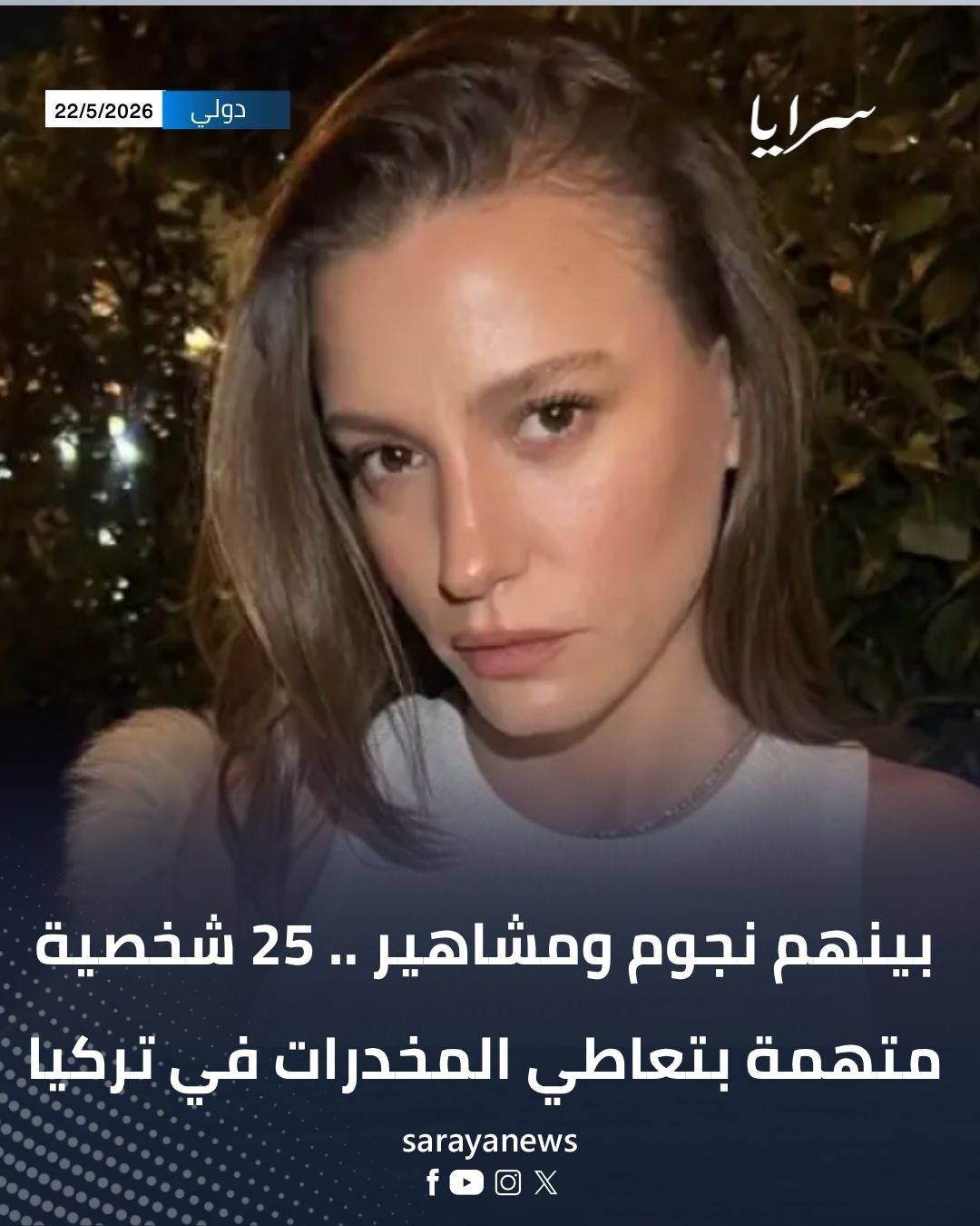 بينهم نجوم ومشاهير .. 25 شخصية متهمة بتعاطي المخدرات في تركيا