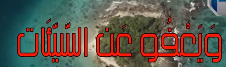 بالفيديو ..  التوبة والرجوع الى الله للشيخ منصور السالمي ونايف الصحفي