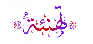ساره حسين الرحيبه  ..  مبارك 