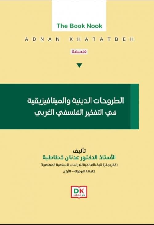 صدور كتاب "الطروحات الدينية والميتافيزيقية في التفكير الفلسفي الغربي" للأستاذ الدكتور عدنان خطاطبة من كلية الشريعة