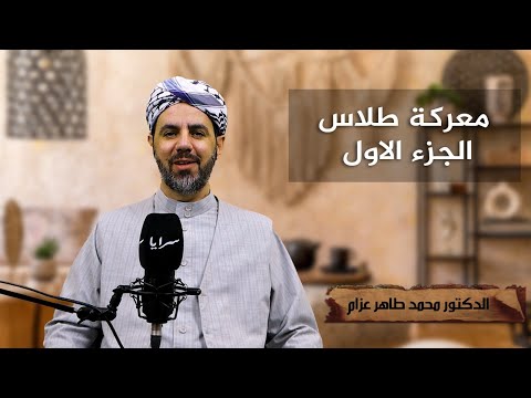 معركة نهر طلاس.. المواجهة التي أدخلت الإسلام لآسيا الوسطى