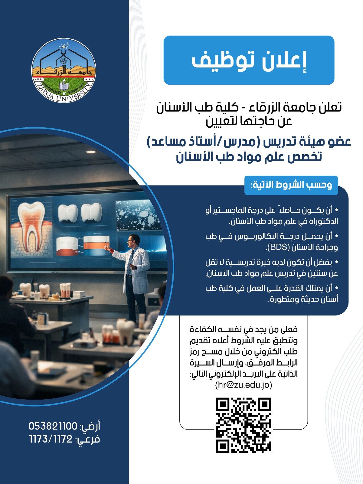 إعلان توظيف في جامعة الزرقاء: فرص أكاديمية بكلية طب الأسنان 