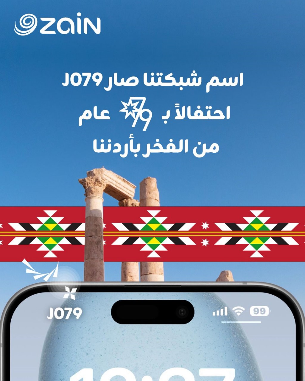 زين تبدأ احتفالاتها بعيد الاستقلال بتغيير اسم شبكتها إلى  "J079"