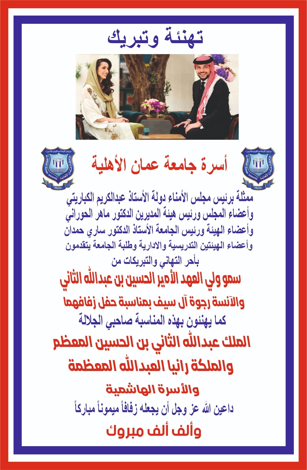 عمان الاهلية تهنىء بحفل زفاف سمو ولي العهد وتُعِدُّ أغنية خاصة بالمناسبة 