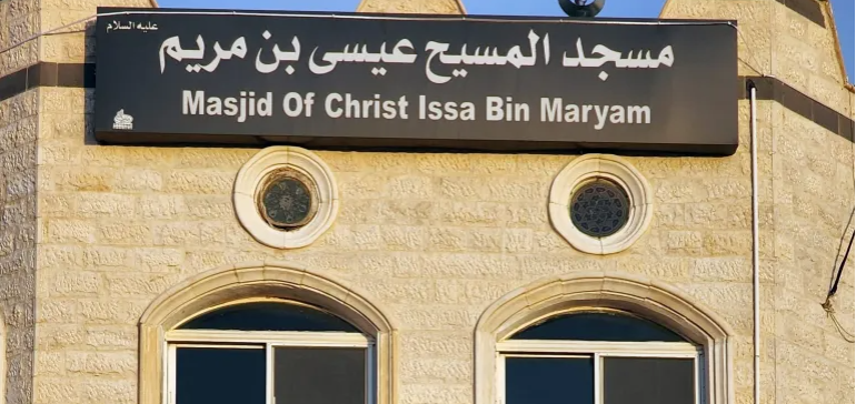 مسجد المسيح عيسى بن مريم في الأردن ..  أصالة التعايش الديني