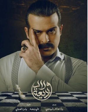 مسلسل "ولاد بديعة" ..  دراما مهلهلة تكرّس الدموية وتروّج للجريمة!